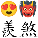 羨煞 對應Emoji 😍 👹  的對照PNG圖片