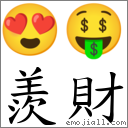 羨財 對應Emoji 😍 🤑  的對照PNG圖片