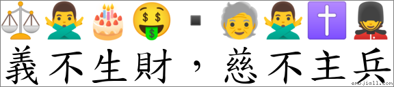 义不生财，慈不主兵 对应Emoji ⚖ 🙅‍♂️ 🎂 🤑 ▪ 🧓 🙅‍♂️ ✝ 💂  的对照PNG图片