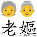 老嫗 对应Emoji 🧓 👵  的对照PNG图片