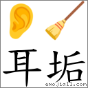 耳垢 對應Emoji 👂 🧹  的對照PNG圖片