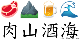 肉山酒海 對應Emoji 🥩 ⛰ 🍺 🌊  的對照PNG圖片