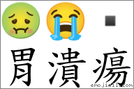 胃潰瘍 對應Emoji 🤢 😭   的對照PNG圖片