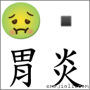胃炎 對應Emoji 🤢   的對照PNG圖片