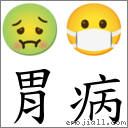 胃病 對應Emoji 🤢 😷  的對照PNG圖片