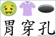 胃穿孔 對應Emoji 🤢 👚 🕳  的對照PNG圖片