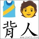 背人 對應Emoji 🎽 🧑  的對照PNG圖片