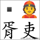 胥吏 對應Emoji  👲  的對照PNG圖片