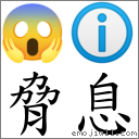 胁息 对应Emoji 😱 ℹ  的对照PNG图片