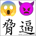 脅逼 對應Emoji 😱 👿  的對照PNG圖片