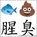 腥臭 對應Emoji 🐟 💩  的對照PNG圖片