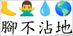 脚不沾地 对应Emoji 🦶 🙅‍♂️ 💧 🌎  的对照PNG图片