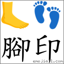 腳印 對應Emoji 🦶 👣  的對照PNG圖片