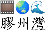 膠州灣 對應Emoji 🎞 🌏 🌊  的對照PNG圖片
