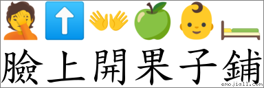 臉上開果子鋪 對應Emoji 🤦 ⬆ 👐 🍏 👶 🛏  的對照PNG圖片