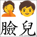 臉兒 對應Emoji 🤦 🧒  的對照PNG圖片