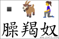 臊羯奴 對應Emoji  🐐 🧎‍♀️  的對照PNG圖片