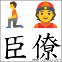 臣僚 对应Emoji 🧎 👲  的对照PNG图片