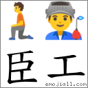 臣工 對應Emoji 🧎 👨‍🏭  的對照PNG圖片