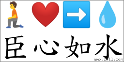 臣心如水 對應Emoji 🧎 ❤️ ➡ 💧  的對照PNG圖片
