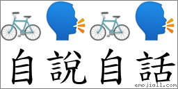 自說自話 對應Emoji 🚲 🗣 🚲 🗣  的對照PNG圖片