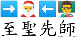 至聖先師 對應Emoji ➡ 🎅 ⬅ 👨‍🏫  的對照PNG圖片