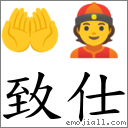 致仕 對應Emoji 🤲 👲  的對照PNG圖片