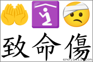 致命傷 對應Emoji 🤲 🛐 🤕  的對照PNG圖片