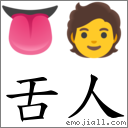 舌人 對應Emoji 👅 🧑  的對照PNG圖片
