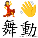 舞动 对应Emoji 💃 👋  的对照PNG图片
