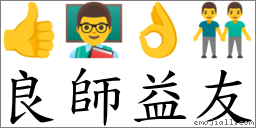 良师益友 对应Emoji 👍 👨‍🏫 👌 👬  的对照PNG图片