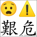 艱危 對應Emoji 😧 ⚠️  的對照PNG圖片