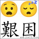 艱困 對應Emoji 😧 😴  的對照PNG圖片