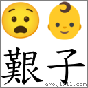 艱子 對應Emoji 😧 👶  的對照PNG圖片