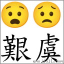 艱虞 對應Emoji 😧 😟  的對照PNG圖片