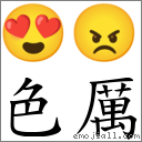 色厲 對應Emoji 😍 😠  的對照PNG圖片