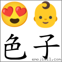 色子 對應Emoji 😍 👶  的對照PNG圖片