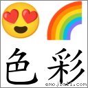 色彩 對應Emoji 😍 🌈  的對照PNG圖片