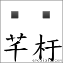 芊杅 對應Emoji 的對照PNG圖片