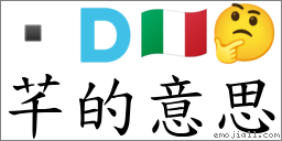 芊的意思 对应Emoji 🇩 🇮🇹 🤔 的对照PNG图片