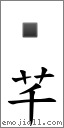 芊 对应Emoji 的对照PNG图片