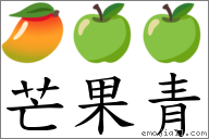 芒果青 對應Emoji 🥭 🍏 🍏  的對照PNG圖片