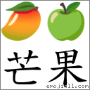 芒果 對應Emoji 🥭 🍏  的對照PNG圖片
