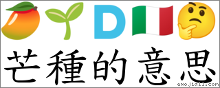 芒種的意思 對應Emoji 🥭 🌱 🇩 🇮🇹 🤔 的對照PNG圖片