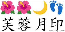 芙蓉月印 对应Emoji 🌺 🌺 🌙 👣  的对照PNG图片