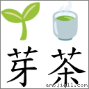 芽茶 對應Emoji 🌱 🍵  的對照PNG圖片