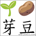 芽豆 對應Emoji 🌱 🥔  的對照PNG圖片
