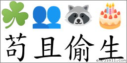 苟且偷生 對應Emoji ☘ 👥 🦝 🎂  的對照PNG圖片