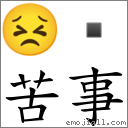 苦事 對應Emoji 😣   的對照PNG圖片