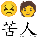 苦人 對應Emoji 😣 🧑  的對照PNG圖片